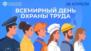 Всемирный день охраны труда