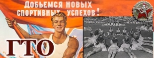Как ГТО стал частью повседневной жизни?