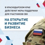 В Краснодарском крае участники СВО могут получить до 5 млн рублей на открытие и развитие собственного бизнеса