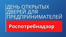 День открытых дверей для предпринимателей