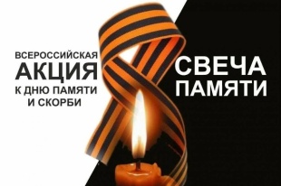 Всероссийская акция «Свеча Памяти»