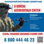 В Краснодарском крае проводят набор в войска беспилотных систем