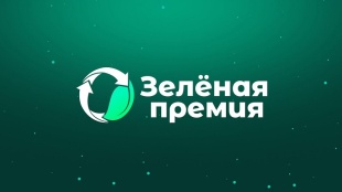 «Зеленая Премия - 2024»: за достижения в области защиты окружающей среды и экологического просвещения