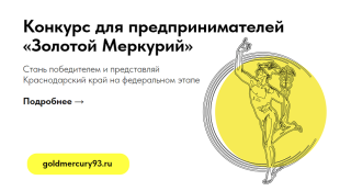 Конкурс для предпринимателей «Золотой Меркурий»