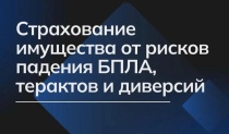 Страхование имущества от рисков падения беспилотных летательных аппаратов (далее — БПЛА), терактов и диверсий.