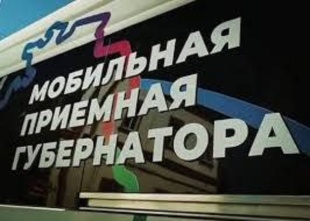 Мобильная приемная Губернатора