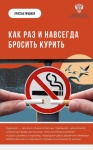 #ПростыеПравила: Как раз и навсегда бросить курить