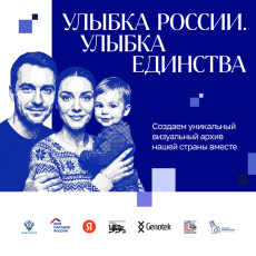 Стартовал конкурс «Улыбка России. Улыбка единства»