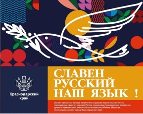 Стартовал конкурс «Славен русский наш язык!»