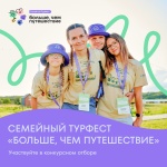 Хотите на семейный ТурФест? Участвуйте в конкурсном отборе!