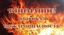 Высокая пожароопасность