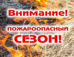 Внимание пожароопасный сезон!