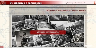 «Из забвения в бессмертие!»