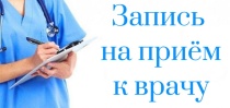 Запись на прием к врачу