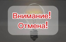 Отмена отключения электроэнергии