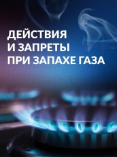 Действия и запреты при запахе газа