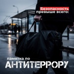 Бдительность может спасти вам жизнь!