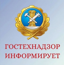 Гостехнадзор информирует