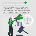 Руководитель УК «Покров» привлечен к уголовной ответственности за причинение имущественного ущерба «ТНС энерго Кубань»