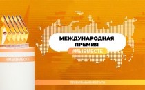 Международная Премия #МЫВМЕСТЕ принимает заявки