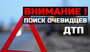 Сотрудники полиции Отдела МВД России по Красноармейскому району разыскивают очевидцев дорожно-транспортного происшествия
