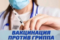 Успейте привиться от гриппа! 