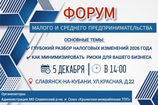 Форум МСП: Налоги, финансы и безопасность вашего бизнеса в 2026 году