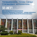 Музей семьи Степановых отмечает 55-летие! 