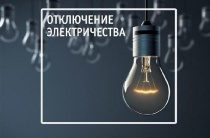 Отключение электричества