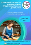 Хотите развить свое дело? Предлагаем оформить социальный контракт на осуществление индивидуальной предпринимательской деятельности!
