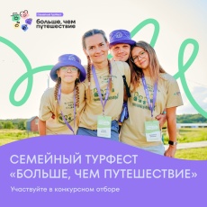 Хотите на семейный ТурФест? Участвуйте в конкурсном отборе!