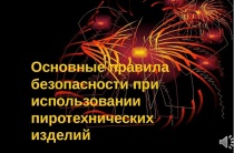 правила пожарной безопасности при использовании пиротехники