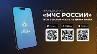 Мобильное приложение МЧС России!