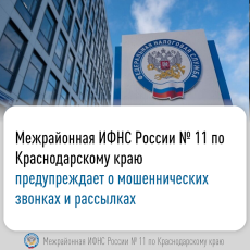 Межрайонная ИФНС России № 11 по Краснодарскому краю предупреждает о мошеннических звонках и рассылках