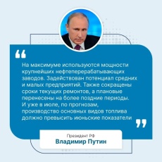 Вопрос стабилизации топливной ситуации в стране находится на личном контроле Президента.