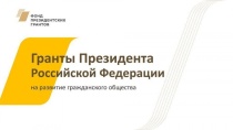 Открыт сбор заявок для участия в конкурсе на предоставление грантов Президента на развитие гражданского общества в 2025 году.