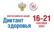 Роспотребнадзор проведет Всероссийский «Диктант здоровья»