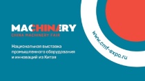 Об организации Национальной китайской выставки промышленного оборудования в Москве