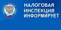 Вниманию налогоплательщиков!