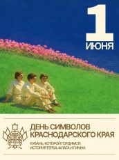 День символов Краснодарского края