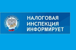 Вниманию налогоплатильщиков!
