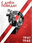  С наступающим Днём Победы!
