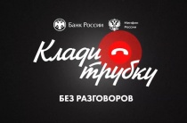  Клади трубку без разговоров!    