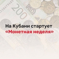 На Кубани стартует «Монетная неделя»