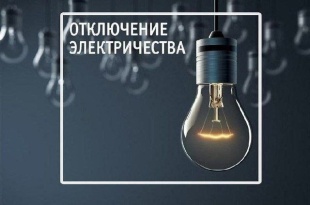 Отключение электричества