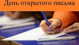   День открытого письма