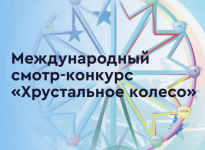 Продолжается XXIII Международный смотр-конкурс «Хрустальное колесо»