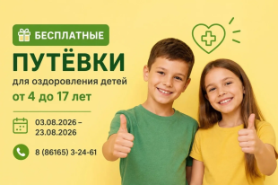Бесплатные путёвки для оздоровления детей!