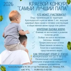 В Краснодарском крае проводится конкурс «Самый лучший папа»