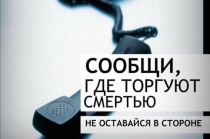 Общероссийская антинаркотическая акция «Сообщи, где торгуют смертью»